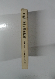 日蓮大聖人御書講義　第十巻上