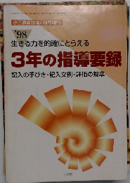3年の指導要録