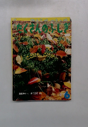 月刊「たくさんのふしぎ」2001年6月号
