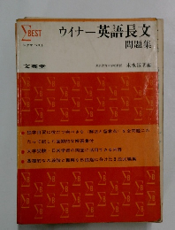 ウイナー英語長文 問題集