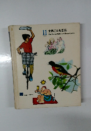 11世界こども百科