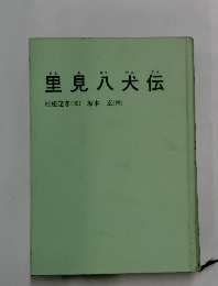 里見八犬伝
