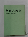 里見八犬伝