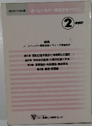 2001年改訂版　ホームヘルパー養成研修テキスト　2 級課程　