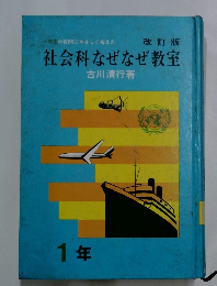 社会科なぜなぜ教室　1年
