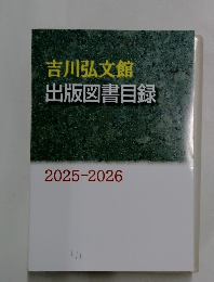 吉川弘文館出版図書目録