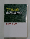 吉川弘文館出版図書目録