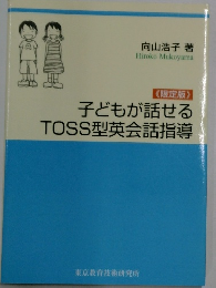 子どもが話せるTOSS型英会話指導