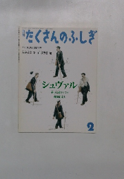 たくさんのふしぎ　2003年2月号