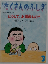 たくさんのふしぎ 2002年3月号