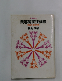 美容師実技試験　問題と模範解答