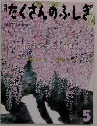 たくさんのふしぎ　5月号