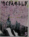 たくさんのふしぎ　5月号