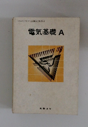電気基礎A