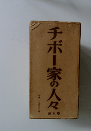 チボー家の人々 5