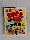 東北ロックフィッシュ