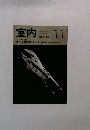 室内　1990年11月号　No.431