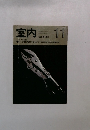 室内　1990年11月号　No.431