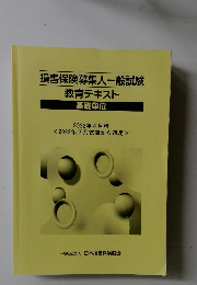 損害保険募集人一般試験教育テキスト 基礎単位