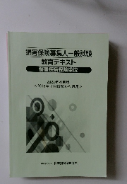 教育テキスト 傷害疾病保険単位