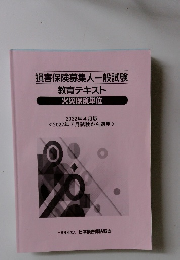 損害保険募集人一般試験教育テキスト  火災保険単位