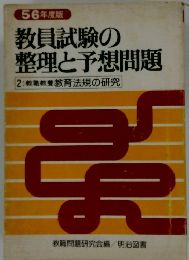 教員試験の整理と予想問題 2