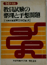 教員試験の整理と予想問題 2