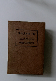 系大史本日合綜　6