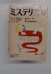 ミステリ　10　No.342