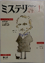 ミステリ　マガジン　No.321　1983年1月号　