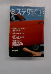 ミステリ 1993年1月号　No.441
