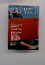 ミステリ 1993年1月号　No.441