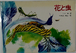 花と虫