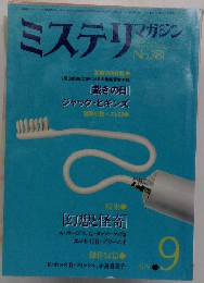 ミステリマガジン　1979年9月号