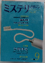 ミステリマガジン　1979年9月号