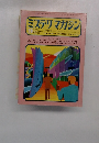 ミステリマガジン 1972年9月号　No.197