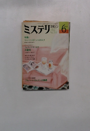 ミステリマガジン　1986年6月号