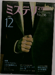 ミステリ　マガジン　No.296　1980年12月号　