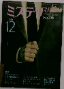 ミステリ　マガジン　No.296　1980年12月号　