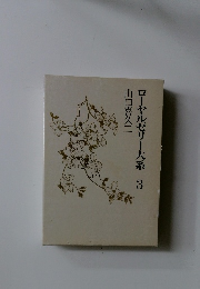 ローヤルゼリー大系 3 