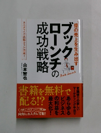 ブックローンチの成功戦略