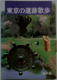 東京の遺跡散歩