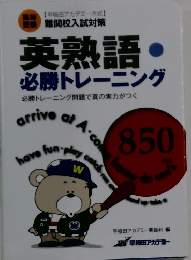 英熟語・ 必勝トレーニング 