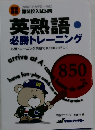 英熟語・ 必勝トレーニング 