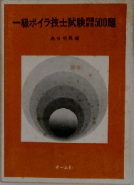 一級ボイラ技士試験器500題