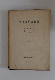 冷凍冷房の實際  訂正增補版
