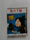 宝の下駄