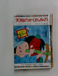 天狗のかくれみの