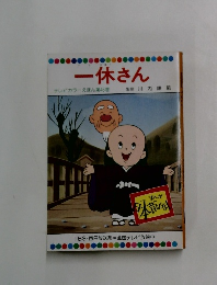 一休さん  テレビカラーえほん第45巻