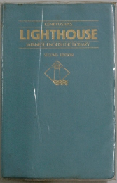KENKYUSHA'S LIGHTHOUSE JAPANESE-ENGLISH DICTIONARY SECOND EDITION